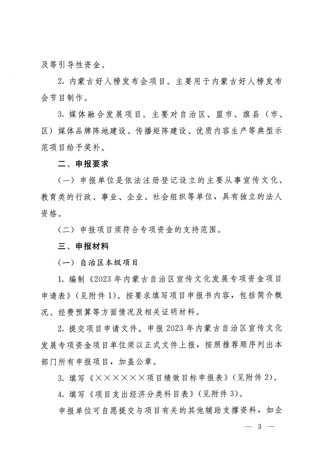 内党宣办发【2023】5号---关于申报2023年内蒙古自治区宣传文化发展专项资金项目的通知_02.jpg