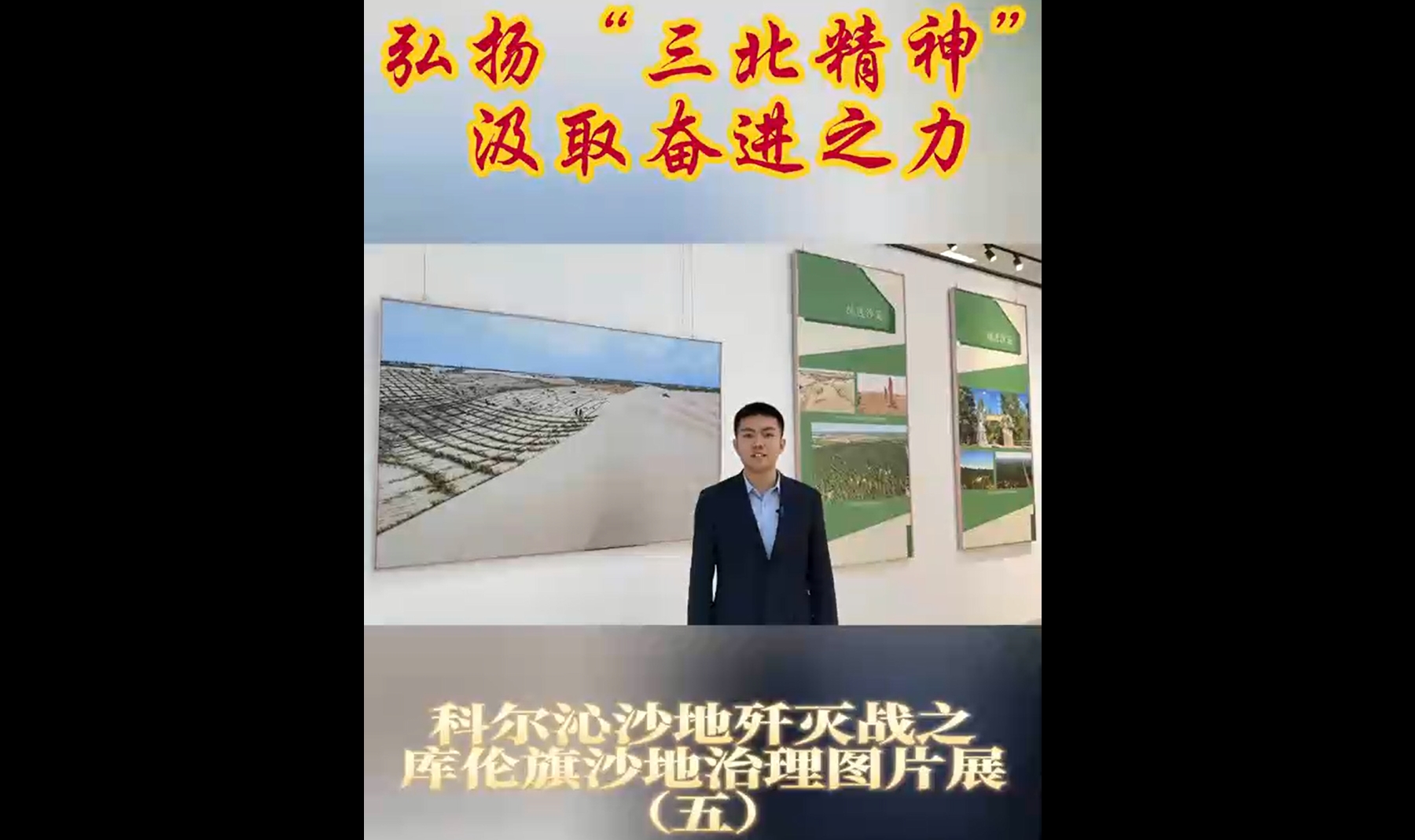 ⑤弘扬“三北精神” 汲取奋进之力 科尔沁沙地歼灭战之库伦旗沙地治理图片展宣传视频五